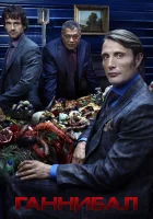 Ганнибал (2013) смотреть онлайн в HD