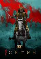 Сёгун (2024) смотреть онлайн в HD