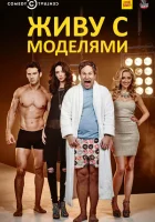 Живу с моделями (2015) смотреть онлайн в HD