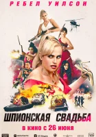 Шпионская свадьба (2025) смотреть онлайн в HD