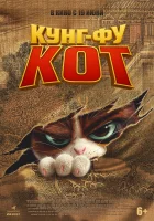 Кунг-фу кот (2024) смотреть онлайн в HD