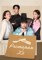 Ресторан Хо (2025) смотреть онлайн в HD