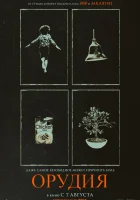 Орудия (2025) смотреть онлайн в HD