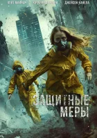 Защитные меры (2024) смотреть онлайн в HD