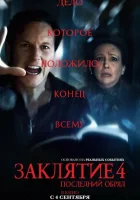 Заклятие 4: Последний обряд (2025) смотреть онлайн в HD
