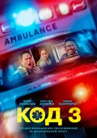 Код 3 (2025) смотреть онлайн в HD