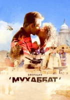  Операция «Мухаббат» (2017) смотреть онлайн в HD
