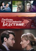  Любовь как стихийное бедствие (2016) смотреть онлайн в HD