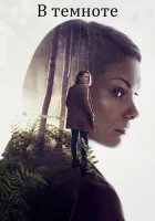  В темноте (2017) смотреть онлайн в HD