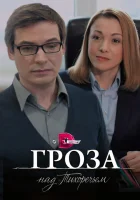  Гроза над Тихоречьем (2016) смотреть онлайн в HD