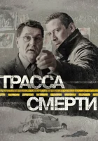  Трасса смерти (2017) смотреть онлайн в HD
