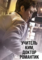  Учитель Ким, доктор Романтик (2016) смотреть онлайн в HD