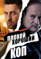  Плохой хороший коп (2016) смотреть онлайн в HD