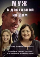  Муж с доставкой на дом (2016) смотреть онлайн в HD