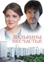  Валькины несчастья (2016) смотреть онлайн в HD