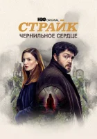  Страйк (2017) смотреть онлайн в HD