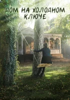  Дом на холодном ключе (2016) смотреть онлайн в HD