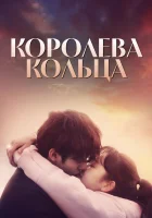 Королева кольца (2017) смотреть онлайн в HD