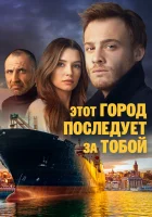  Этот город последует за тобой (2017) смотреть онлайн в HD
