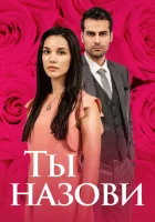  Ты назови (2016) смотреть онлайн в HD