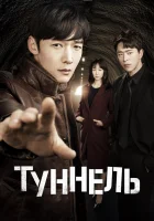  Туннель (2017) смотреть онлайн в HD