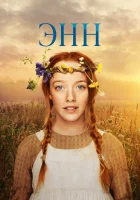  Энн (2017) смотреть онлайн в HD