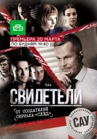  Свидетели (2017) смотреть онлайн в HD