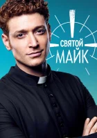  Святой Майк (2018) смотреть онлайн в HD