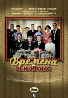  Времена не выбирают (2001) смотреть онлайн в HD