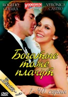  Богатые тоже плачут (1979) смотреть онлайн в HD