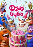  Буба (2014) смотреть онлайн в HD
