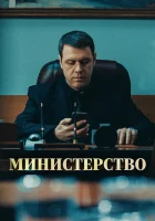  Министерство (2017) смотреть онлайн в HD