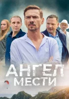  Ангел мести (2024) смотреть онлайн в HD