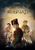  Янычар (2020) смотреть онлайн в HD