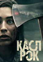  Касл-Рок (2018) смотреть онлайн в HD