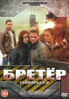  Бретёр (2013) смотреть онлайн в HD