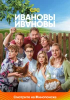  Ивановы-Ивановы (2017) смотреть онлайн в HD