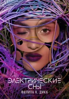  Электрические сны Филипа К. Дика (2017) смотреть онлайн в HD