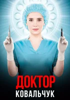  Доктор Ковальчук (2017) смотреть онлайн в HD