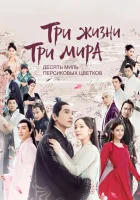  Три жизни, три мира: Десять миль персиковых цветков (2017) смотреть онлайн в HD