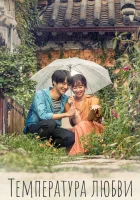  Температура любви (2017) смотреть онлайн в HD