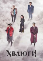  Хваюги (2017) смотреть онлайн в HD