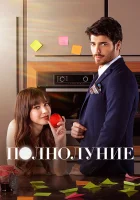  Полнолуние (2017) смотреть онлайн в HD