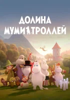 Долина муми-троллей (2019) смотреть онлайн в HD