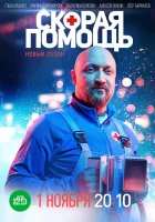  Скорая помощь (2018) смотреть онлайн в HD