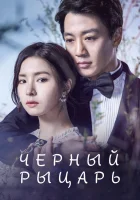  Чёрный рыцарь (2017) смотреть онлайн в HD