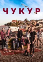  Чукур (2017) смотреть онлайн в HD