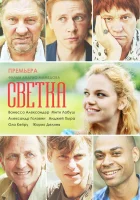  Светка (2017) смотреть онлайн в HD