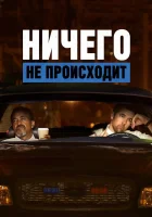  Ничего не происходит (2017) смотреть онлайн в HD