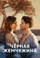  Черная жемчужина (2017) смотреть онлайн в HD